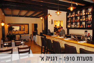 מסעדת 1910 דגניה א'