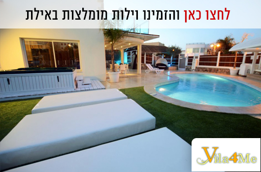 וילות נופש באילת