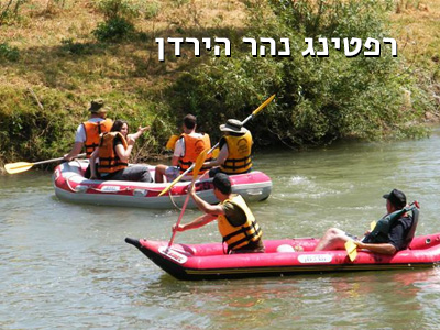 רפטינג נהר הירדן