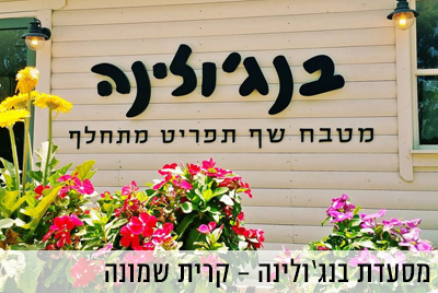 מסעדת בנג'ולינה
