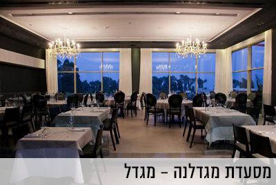 מסעדת מגדלנה
