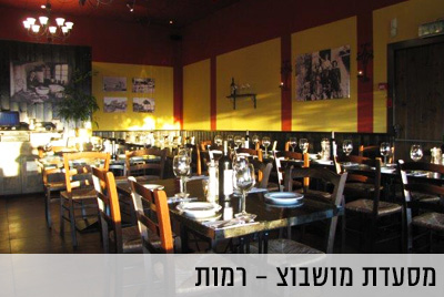 מסעדת מושבוצ